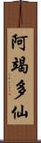 阿竭多仙 Scroll