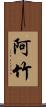 阿竹 Scroll