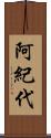 阿紀代 Scroll