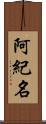 阿紀名 Scroll