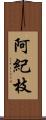 阿紀枝 Scroll