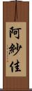 阿紗佳 Scroll