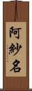 阿紗名 Scroll