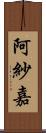 阿紗嘉 Scroll
