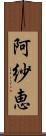 阿紗恵 Scroll