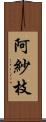 阿紗枝 Scroll