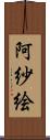 阿紗絵 Scroll