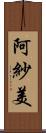 阿紗美 Scroll