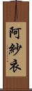 阿紗衣 Scroll
