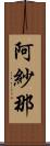 阿紗那 Scroll
