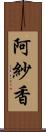 阿紗香 Scroll