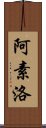 阿素洛 Scroll