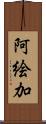 阿絵加 Scroll