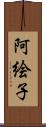 阿絵子 Scroll