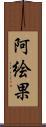 阿絵果 Scroll