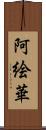 阿絵華 Scroll