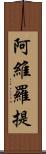 阿維羅提 Scroll