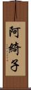 阿綺子 Scroll