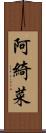 阿綺菜 Scroll