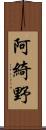 阿綺野 Scroll