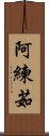 阿練茹 Scroll