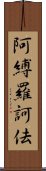 阿縛羅訶佉 Scroll