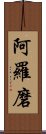 阿羅磨 Scroll