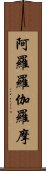 阿羅羅伽羅摩 Scroll