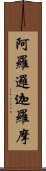 阿羅邏迦羅摩 Scroll