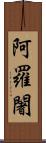 阿羅闍 Scroll