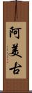 阿美古 Scroll