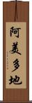 阿美多地 Scroll
