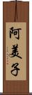 阿美子 Scroll