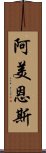 阿美恩斯 Scroll