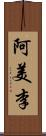 阿美李 Scroll