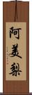 阿美梨 Scroll