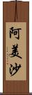 阿美沙 Scroll