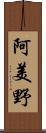 阿美野 Scroll