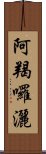 阿羯囉灑 Scroll