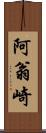 阿翁崎 Scroll