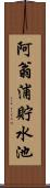 阿翁浦貯水池 Scroll