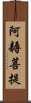 阿耨菩提 Scroll