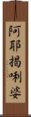阿耶揭唎婆 Scroll