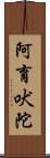 阿育吠陀 Scroll