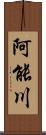 阿能川 Scroll