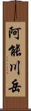 阿能川岳 Scroll