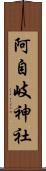 阿自岐神社 Scroll