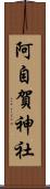 阿自賀神社 Scroll