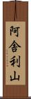 阿舎利山 Scroll