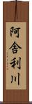 阿舎利川 Scroll